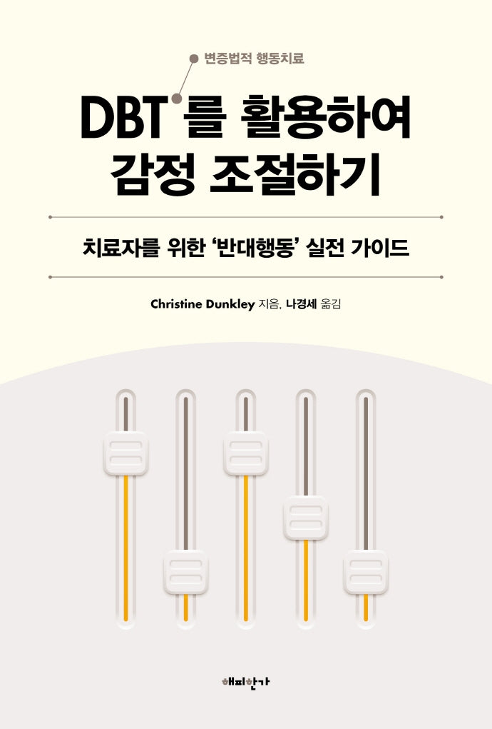 DBT(변증법적 행동치료)를 활용하여 감정 조절하기
