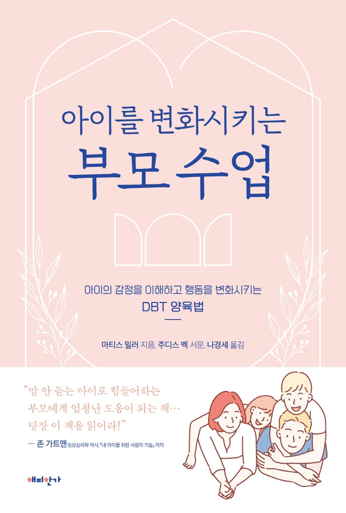 아이를 변화시키는 부모 수업