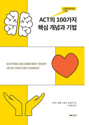 ACT(수용전념치료)의 100가지 핵심 개념과 기법