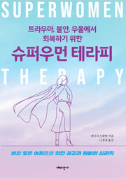 트라우마, 불안, 우울에서 회복하기 위한 슈퍼우먼 테라피