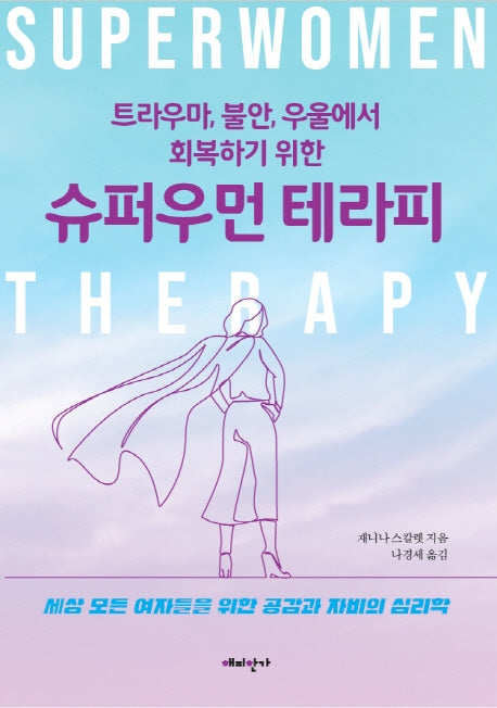 트라우마, 불안, 우울에서 회복하기 위한 슈퍼우먼 테라피