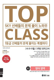 티오피 클래스 T.O.P CLASS 3개년 모의고사 고2 영어 영역(2022)