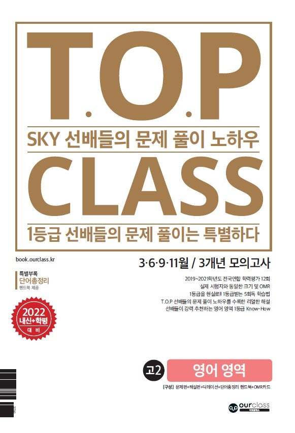 티오피 클래스 T.O.P CLASS 3개년 모의고사 고2 영어 영역(2022)