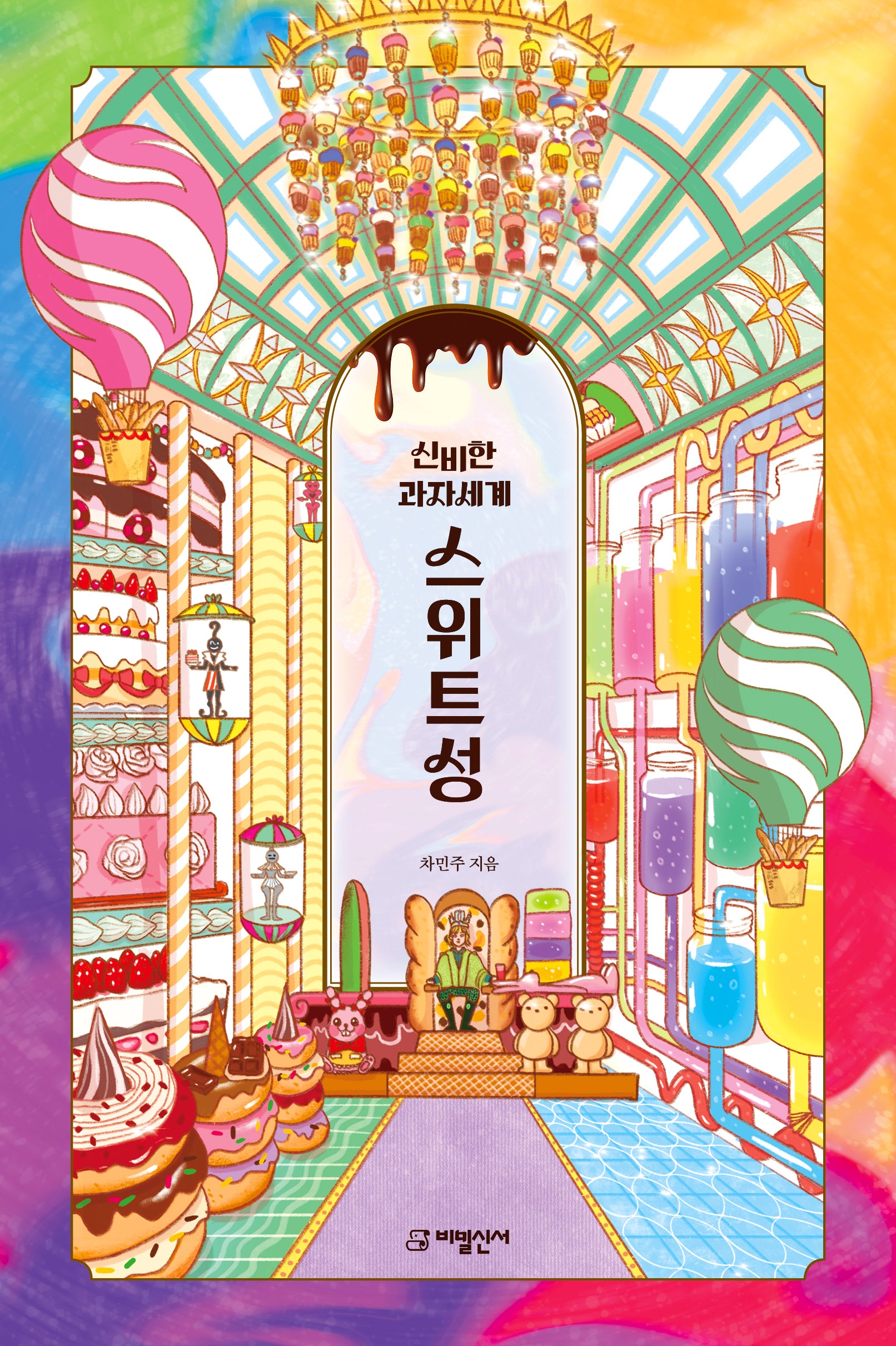 신비한 과자세계 스위트성(양장본 Hardcover)