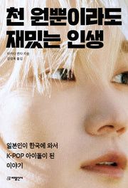 천 원뿐이라도 재밌는 인생