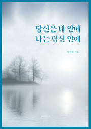 당신은 내 안에 나는 당신 안에