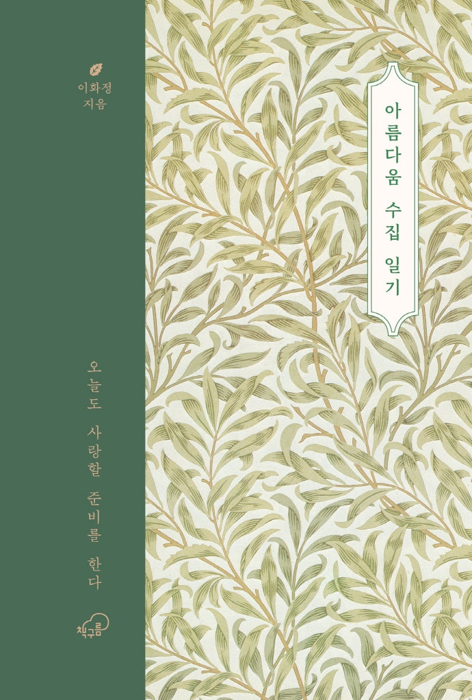 아름다움 수집 일기