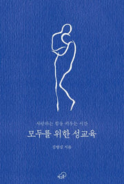 모두를 위한 성교육