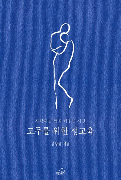 모두를 위한 성교육