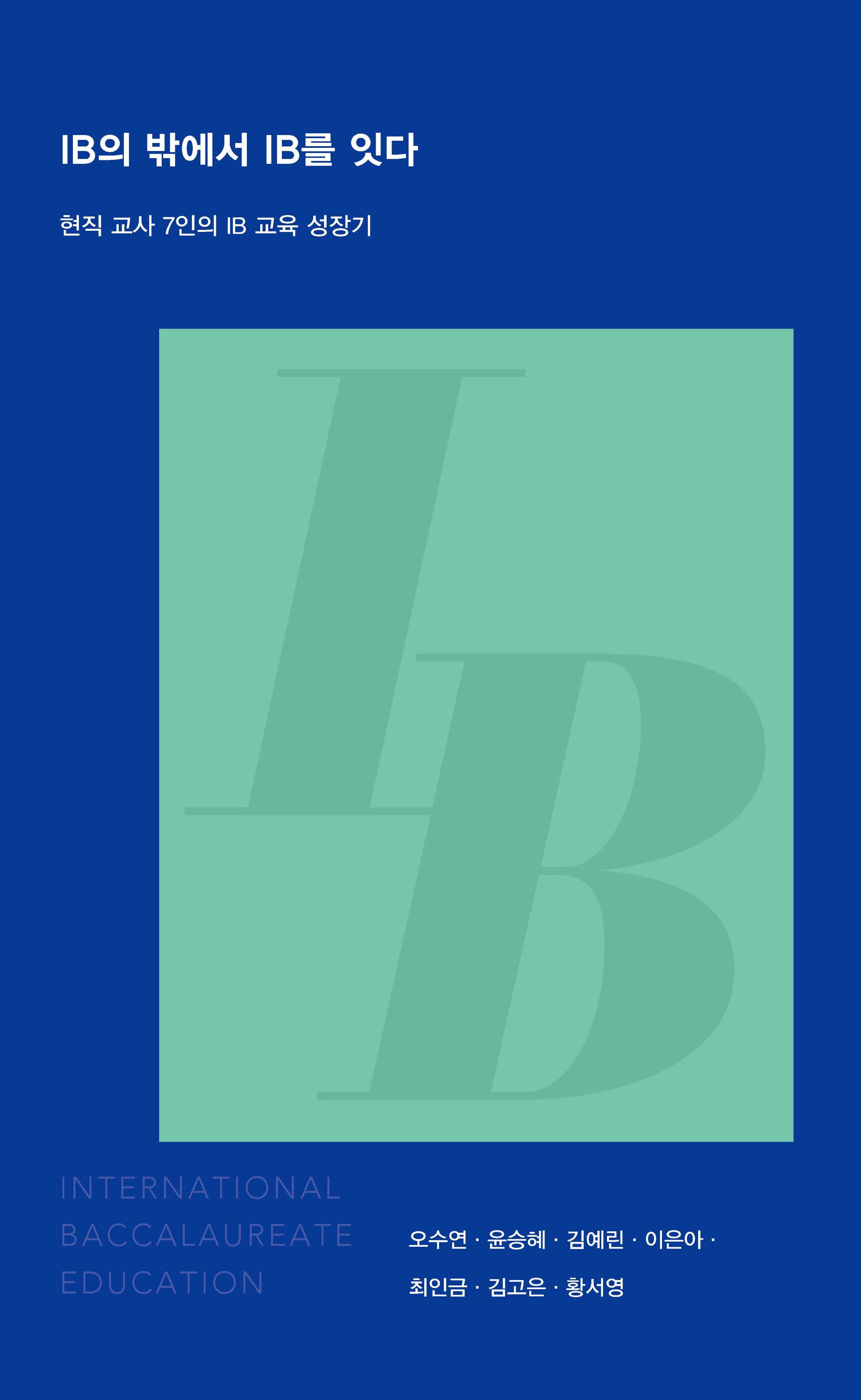 IB의 밖에서 IB를 잇다