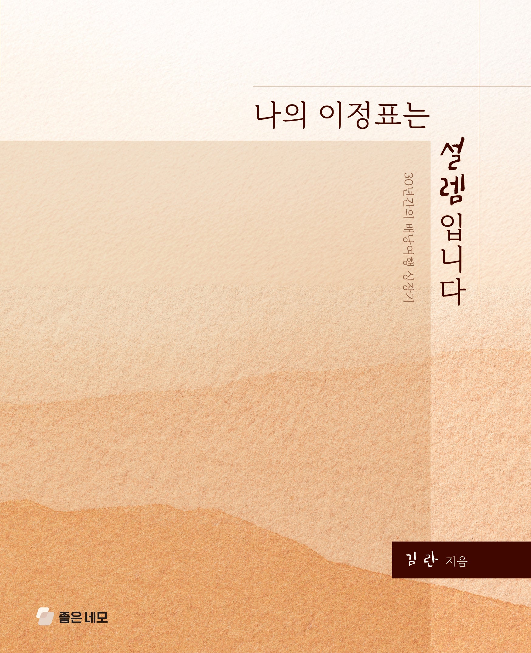 나의 이정표는 설렘입니다