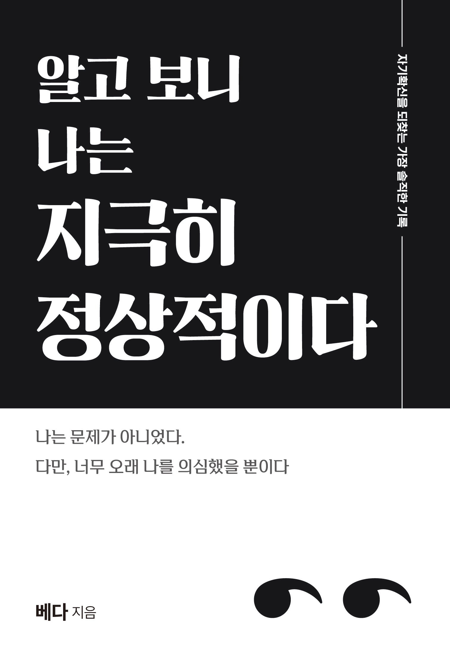 알고 보니 나는 지극히 정상적이다