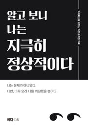 알고 보니 나는 지극히 정상적이다