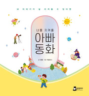 아빠동화(너를 지켜줄)