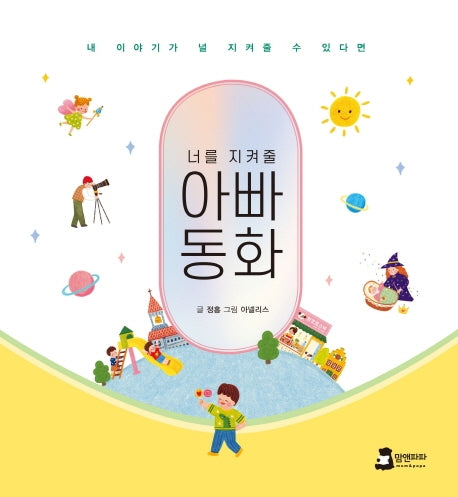 아빠동화(너를 지켜줄)