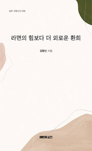 라면의 힘보다 더 외로운 환희(실천 서정시선 58)
