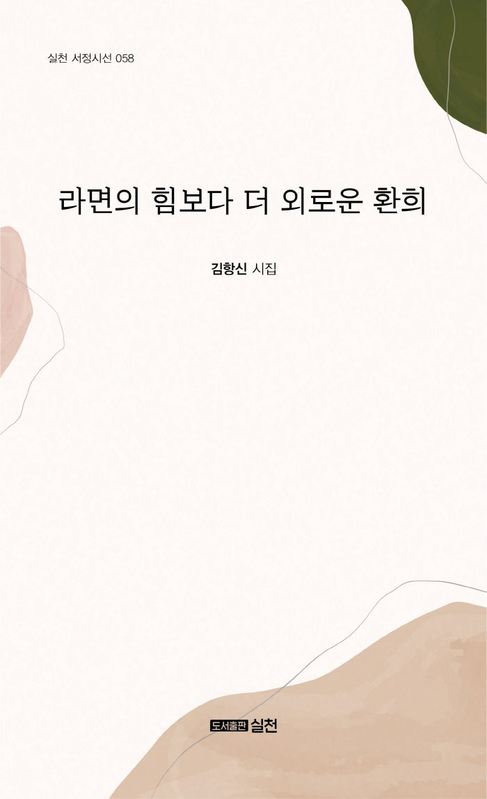 라면의 힘보다 더 외로운 환희(실천 서정시선 58)