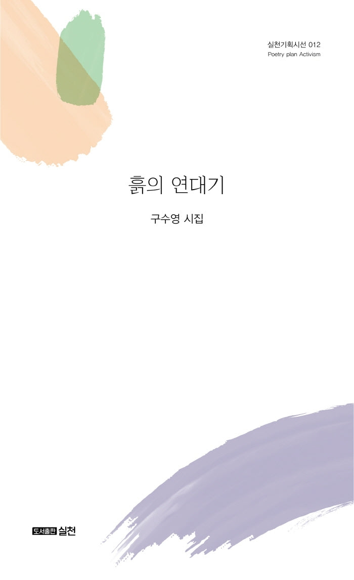 흙의 연대기(실천기획시선 12)