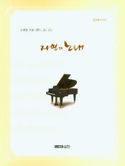 자연의 노래(실천총서 55)