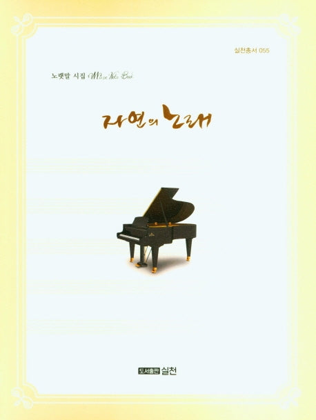 자연의 노래(실천총서 55)