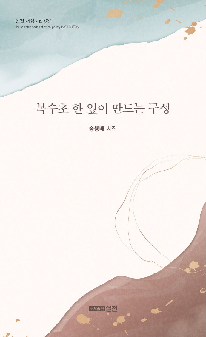 복수초 한 잎이 만드는 구성(실천 서정시선 61)