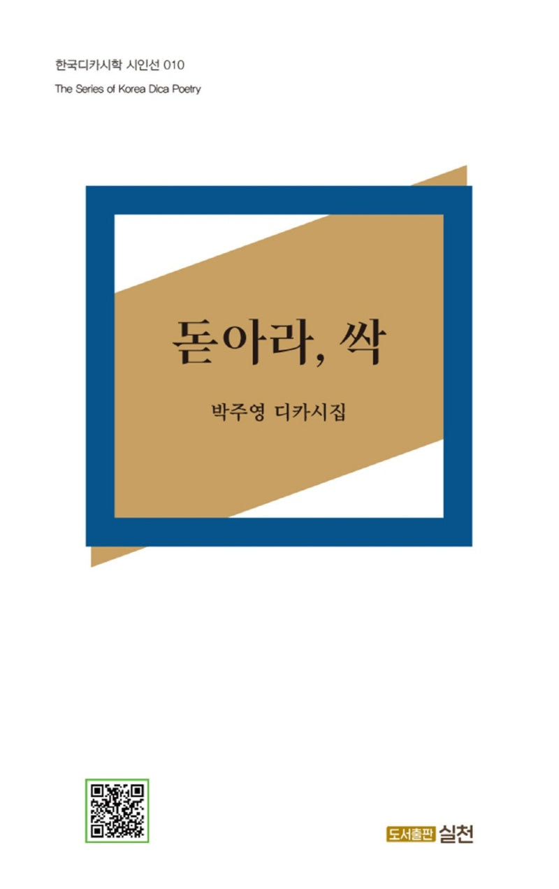 돋아라, 싹(한국디카시학 시인선 10)