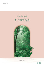 숲 그리고 정원(실천 총서 101)