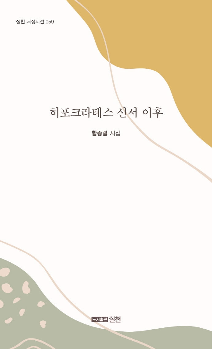 히포크라테스 선서 이후(실천 서정시선 59)