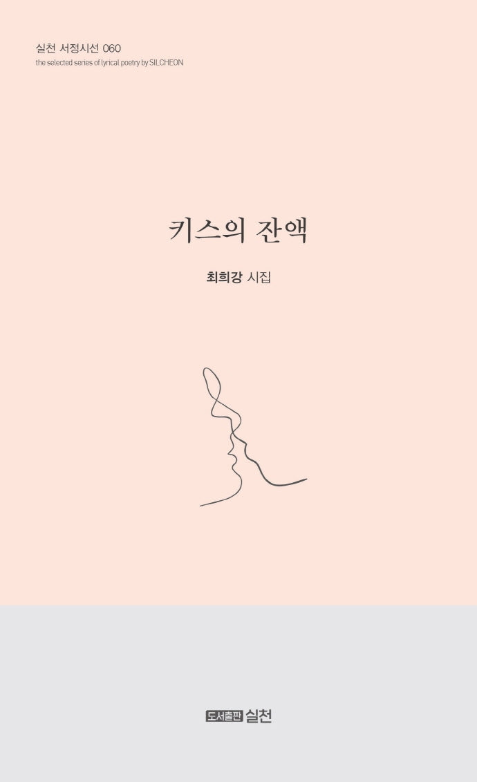 키스의 잔액(실천 서정시선 60)