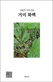 거미화백(한국IT 시인선)