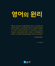 영어의 원리(양장본 HardCover)