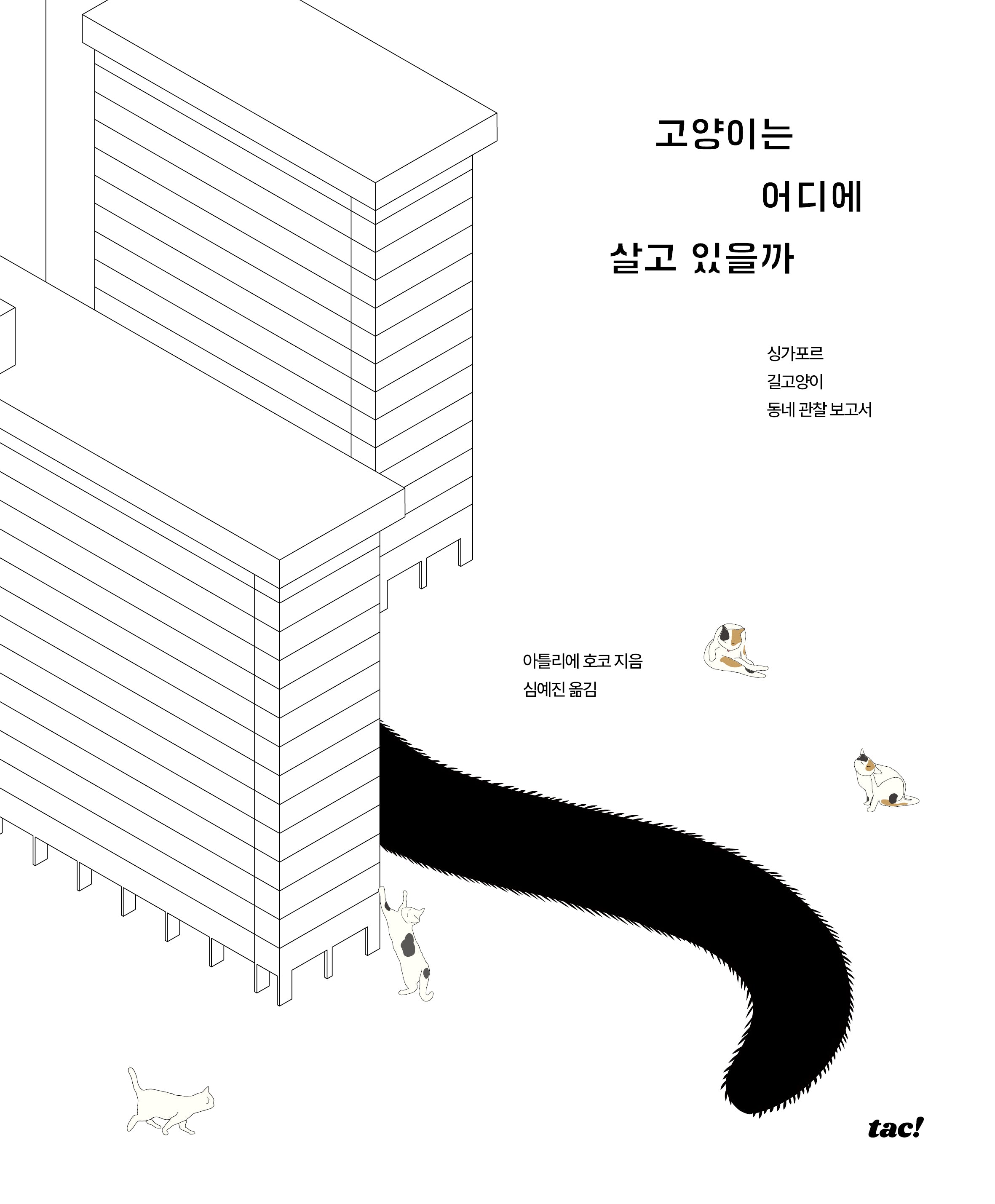 고양이는 어디에 살고 있을까