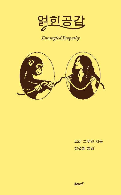 얽힌 공감