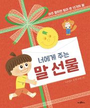 너에게 주는 말 선물(파스텔 그림책 1)(양장본 Hardcover)