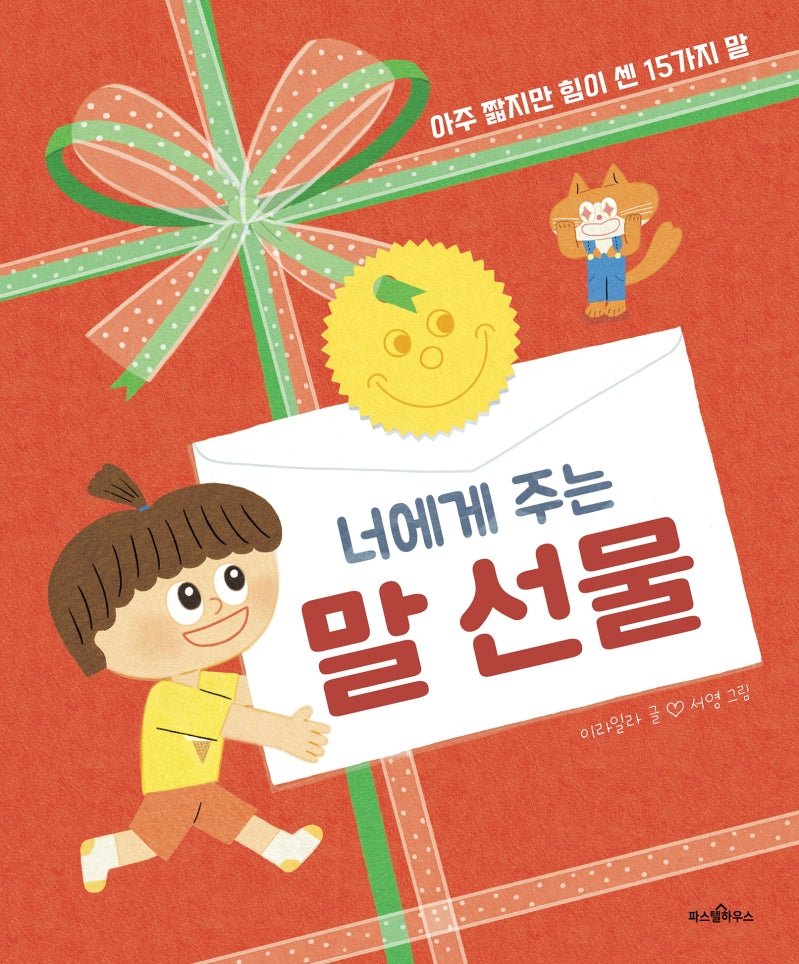 너에게 주는 말 선물(파스텔 그림책 1)(양장본 Hardcover)