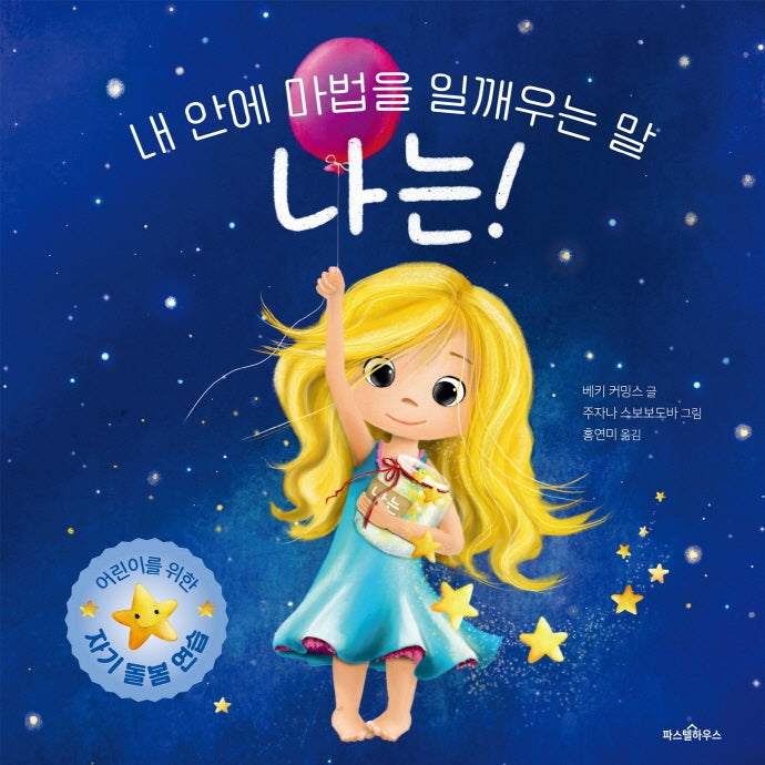나는!(파스텔 그림책 2)