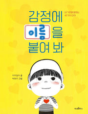 감정에 이름을 붙여 봐(파스텔 읽기책 1)(양장본 Hardcover)
