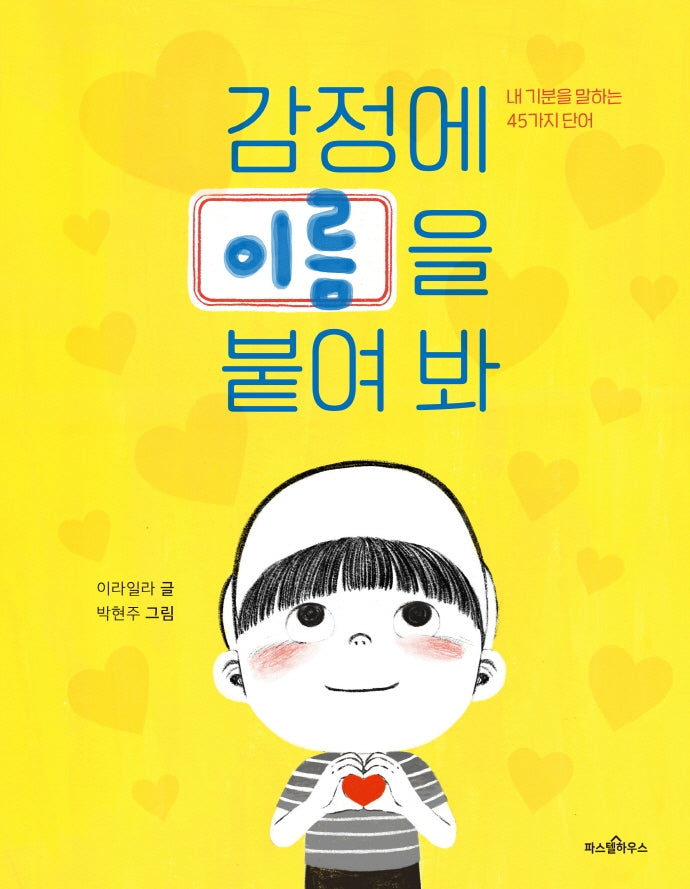 감정에 이름을 붙여 봐(파스텔 읽기책 1)(양장본 Hardcover)