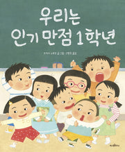 우리는 인기 만점 1학년(파스텔 그림책 3)(양장본 Hardcover)