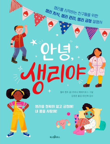 안녕, 생리야(파스텔 읽기책 2)
