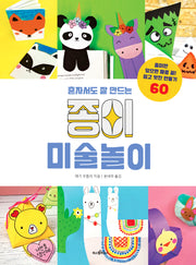 혼자서도 잘 만드는 종이 미술놀이(파스텔 창조책 2)