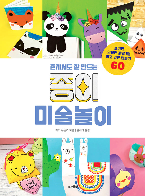 혼자서도 잘 만드는 종이 미술놀이(파스텔 창조책 2)