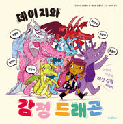 데이지와 감정 드래곤(파스텔 그림책 4)(양장본 Hardcover)