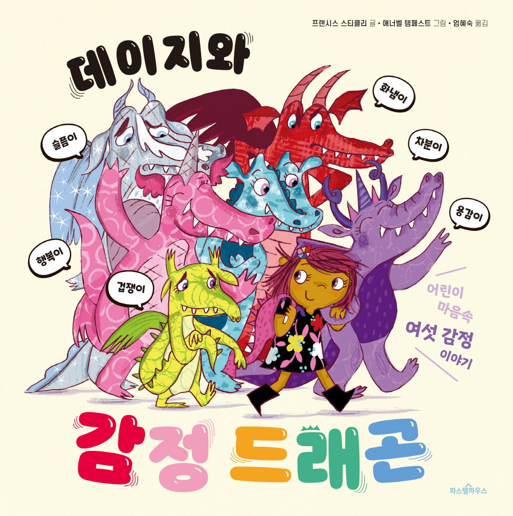 데이지와 감정 드래곤(파스텔 그림책 4)(양장본 Hardcover)