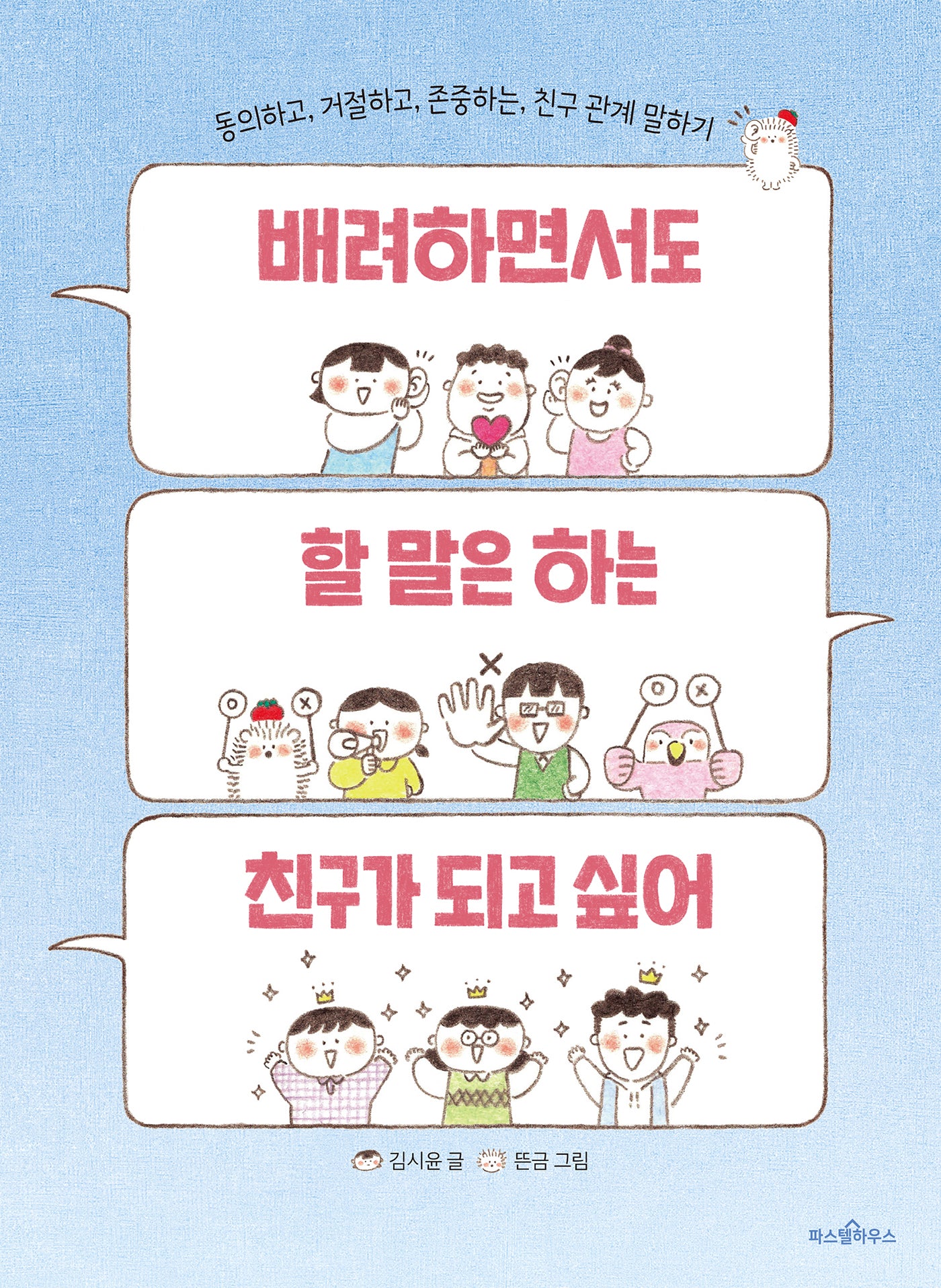배려하면서도 할 말은 하는 친구가 되고 싶어(파스텔 읽기책 3)