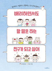 배려하면서도 할 말은 하는 친구가 되고 싶어(파스텔 읽기책 3)