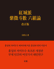 홍성파 자미두수 육조론(개정판)(양장본 Hardcover)