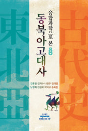 동북아 고대사(융합과학으로 본)