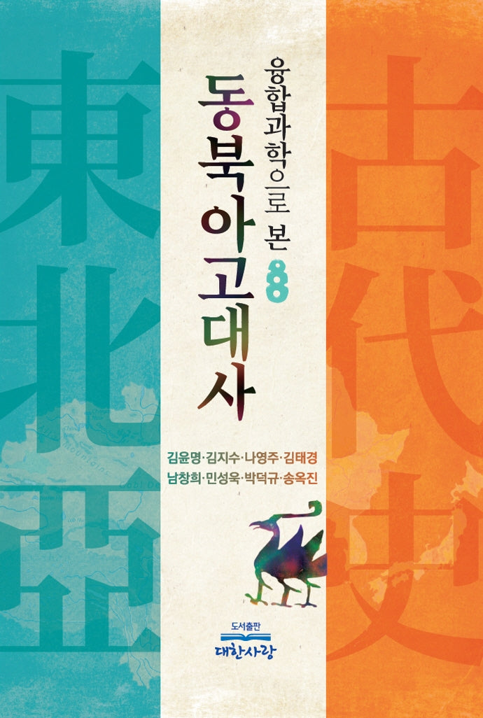 동북아 고대사(융합과학으로 본)