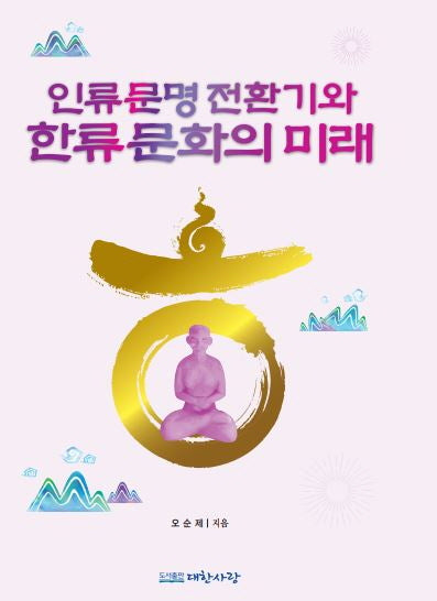 인류문명 전환기와 한류문화의 미래